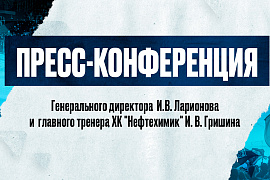 Пресс-конференция генерального директора И.В. Ларионова и нового главного тренера ХК "Нефтехимик" И.В.Гришина