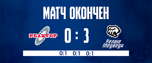 «Реактор» не смог забить «Белым Медведям»