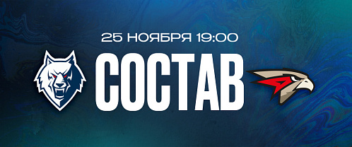 «Нефтехимик» — «Авангард»: состав нашей команды
