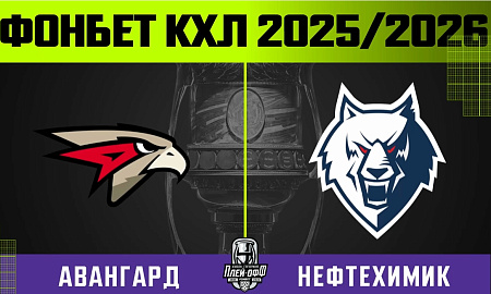 Обзор матча «Авангард» – «Нефтехимик». Пятая игра серии