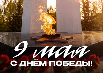 С Днем Великой Победы!