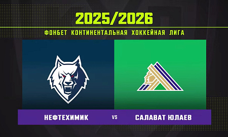 Обзор матча «Нефтехимик» – «Салават Юлаев» Обзор матча «Нефтехимик» – «Салават Юлаев»