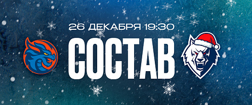 «Шанхайские Драконы» — «Нефтехимик»: состав нашей команды