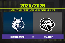 Обзор матча «Нефтехимик» – «Трактор» Обзор матча «Нефтехимик» – «Трактор»