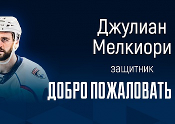 «NEFTEKHIMIK» HAVE SIGNED DEFENSEMAN JULIAN MELCHIORI TO A ONE-YEAR CONTRACT!