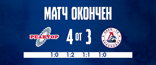 «Реактор» вырвал победу у «Локо-76» 