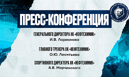 Пресс-конференция