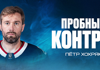 Подписан пробный контракт с Петром Хохряковым