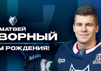 С днем рождения, Матвей!