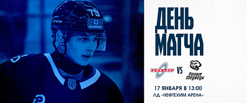 «Реактор» сыграет с «Белыми Медведями»