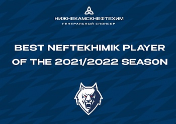 WE ARE CHOOSING THE BEST NEFTEKHIMIK PLAYER OF THE 2021/2022 SEASON!
