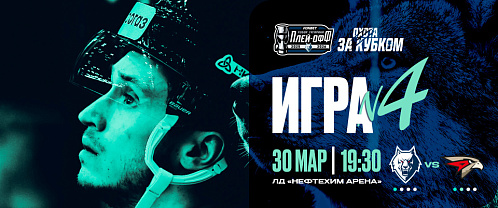 Playoffs 1st Round, Game 4: Neftekhimik vs Avangard 3/30/2026