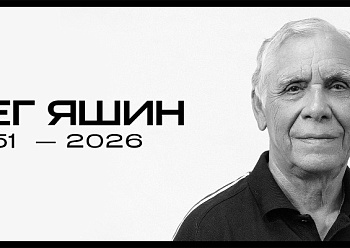 Не стало Олега Петровича Яшина
