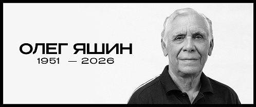 Не стало Олега Петровича Яшина