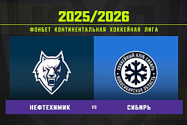 Обзор матча «Нефтехимик» – «Сибирь» Обзор матча «Нефтехимик» – «Сибирь»