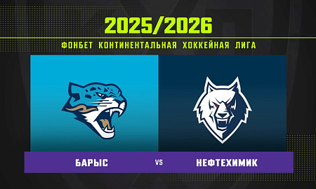 Обзор матча «Барыс» – «Нефтехимик» 