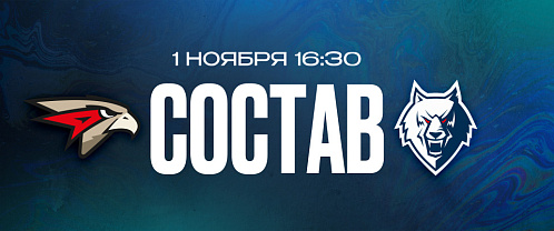 «Авангард» — «Нефтехимик»: состав нашей команды