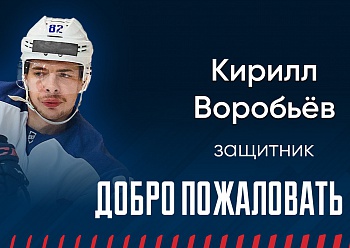 «NEFTEKHIMIK» HAVE SIGNED DEFENSEMAN KIRILL VOROBYOV TO A ONE-YEAR CONTRACT!