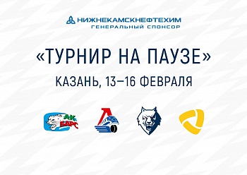 «Нефтехимик» сыграет на турнире в Казани