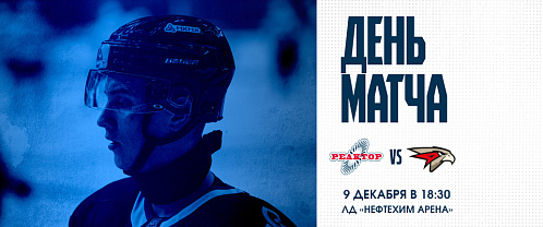 Reaktor vs Omskie Yastreby 12/9/2025