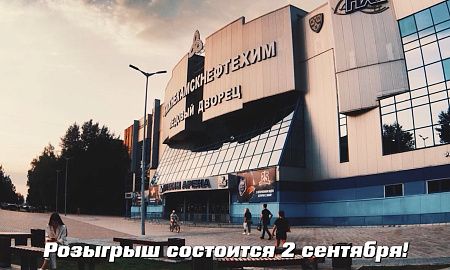 Розыгрыш для владельцев абонементов