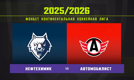Обзор матча «Нефтехимик» – «Автомобилист»