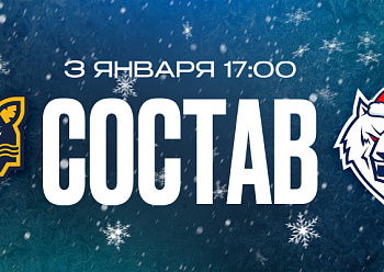 ХК «Сочи» — «Нефтехимик»: состав нашей команды
