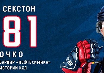 Дэн Секстон - новый рекордсмен «Нефтехимика» в КХЛ