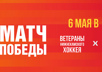 Приглашаем на Матч Победы!