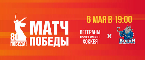 Приглашаем на Матч Победы!