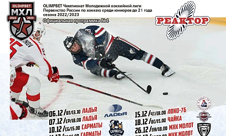 Официальная программка МХЛ  №4(сезона 2022/2023 гг.)