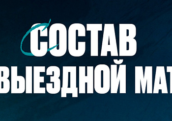 «Нефтехимик» отправился на игру с ЦСКА. «Нефтехимик» отправился на игру с ЦСКА.