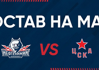 «NEFTEKHIMIK» LINEUP FOR THE GAME #1 AGAINST «CSKA»