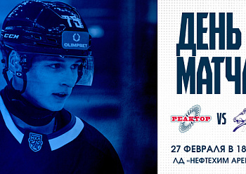 «Реактор» на своем льду сыграет с уфимским «Толпаром».