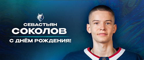 С днем рождения, Севастьян!