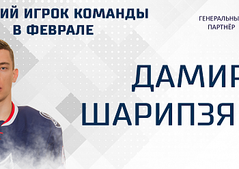 Дамир Шарипзянов - лучший игрок февраля!