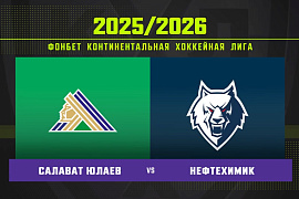 Обзор матча «Салават Юлаев» – «Нефтехимик» Обзор матча «Салават Юлаев» – «Нефтехимик»