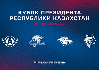 Состав и расписание игр нашей команды на «Кубке Президента Республики Казахстан»