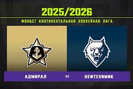 Обзор матча «Адмирал» – «Нефтехимик»
