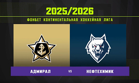 Обзор матча «Адмирал» – «Нефтехимик»