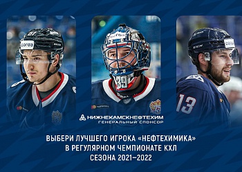 Выбери лучшего игрока «Нефтехимика» в регулярном чемпионате КХЛ сезона 2021/2022