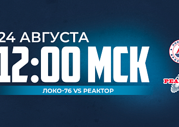 «Реактор» стартует на предсезонном турнире Кубок Сахарова