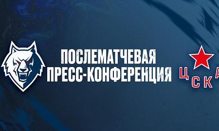 Пресс-конференция «Нефтехимик» — ЦСКА