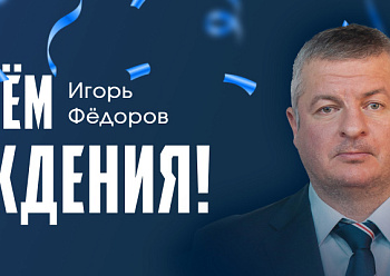 С днем рождения, Игорь Викторович!