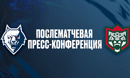 Пресс-конференция «Нефтехимик» — «Ак Барс»