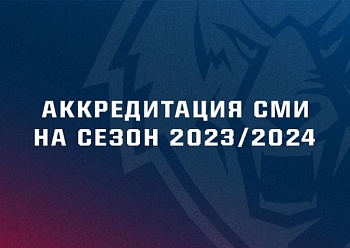Продолжается аккредитация на сезон 2023/2024