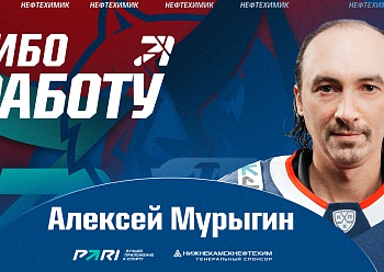 Neftekhimik terminated the contract with Alexei Murygin