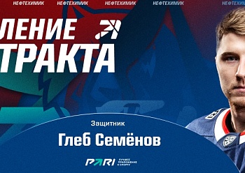 Neftekhimik extended the contract with Gleb Semyonov