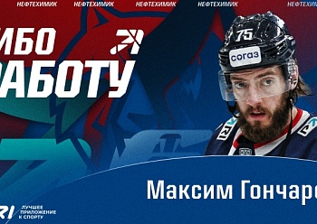 Neftekhimik terminated the contract with Maxim Goncharov