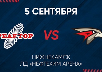 «Reaktor» will play first game of the season in Nizhnekamsk